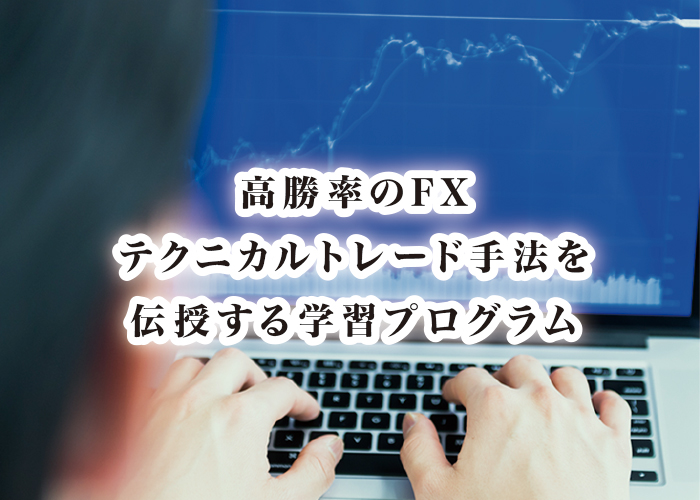 一般向けFX学習プログラム 一般向けFX学習プログラム