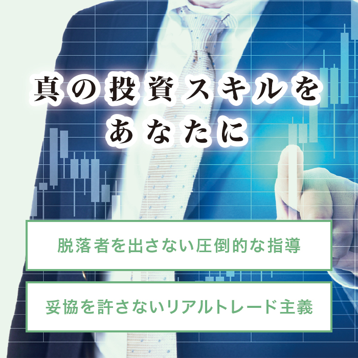 真の投資スキルをあなたに 脱落者を出さない圧倒的な指導 妥協を許さないリアルトレード主義